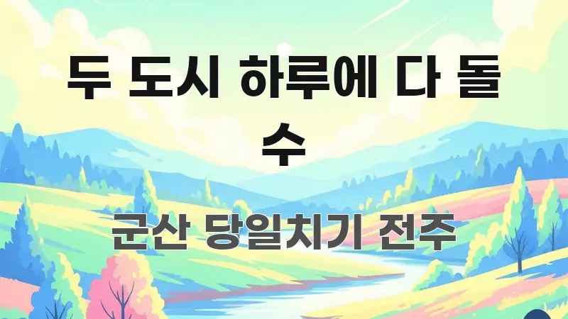 두 도시 하루에 다 돌 수 핵심 요약 두 도시 하루에 다 돌 수 직관적으로 이해되는 블로그 헤더 이미지 - 활용 예시 이미지