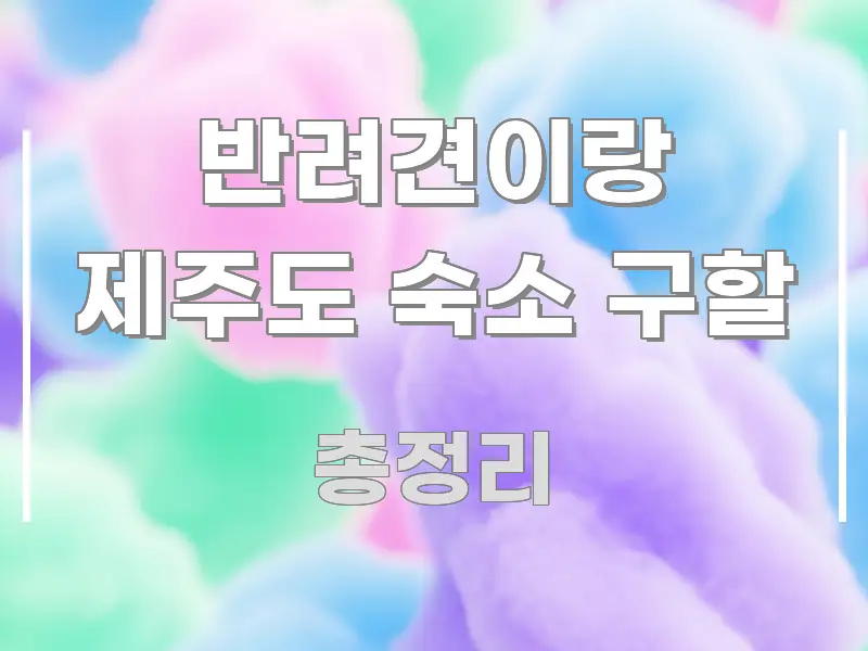반려견이랑 제주도 숙소 구할 핵심 내용을 정리한 핵심 정리 썸네일 이미지