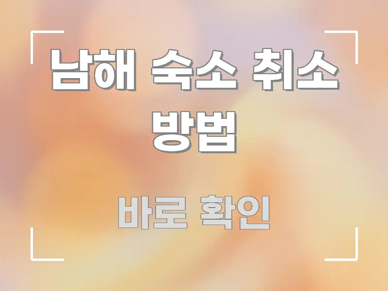 남해 숙소 취소 방법 실생활에 도움되는 정보 카드 디자인 이미지
