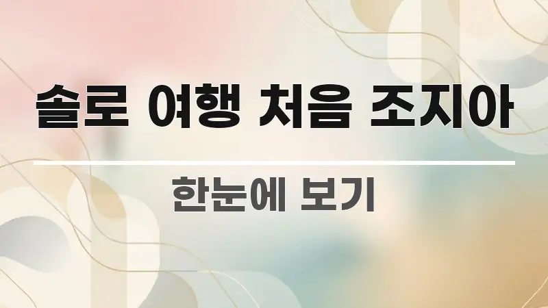 솔로 여행 처음 조지아 핵심 요점 중심의 텍스트 중심 디자인 표지 - 가독성을 높이는 이미지