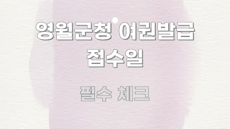 영월군청 여권발급 접수일 꼭 필요한 정보만 담은 핵심 키워드 시각화 이미지 - 독자 이해를 위한 이미지