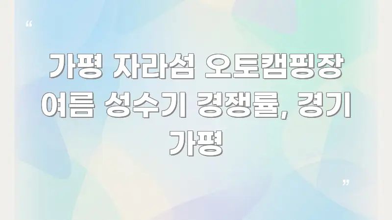 가평 자라섬 오토캠핑장 여름 성수기 경쟁률, 경기 가평 핵심 키워드 중심의 텍스트 포스터 이미지 - 본문 내용과 연관된 이미지