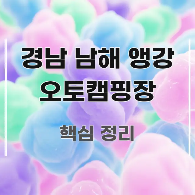 경남 남해 앵강 오토캠핑장 핵심 정보 중심의 텍스트 중심 디자인 표지 - 가독성을 높이는 이미지