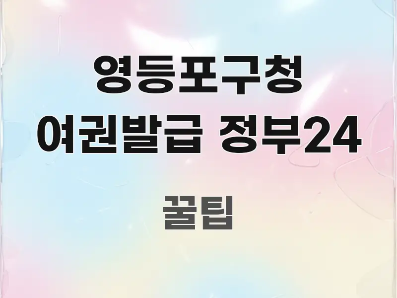 영등포구청 여권발급 정부24 핵심 개념을 담은 블로그 헤더 이미지 - 활용 예시 이미지