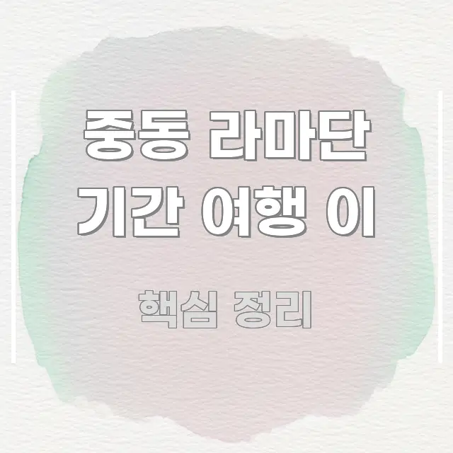 중동 라마단 기간 여행 이 핵심 내용을 정리한 깔끔한 인포그래픽 표지
