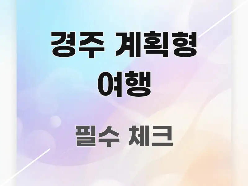 경주 계획형 여행 명확하게 정리된 정보 카드 디자인 이미지