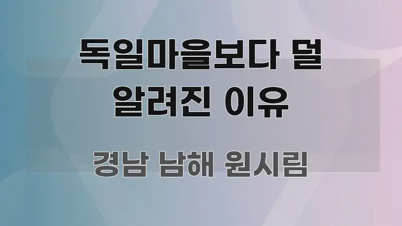 독일마을보다 덜 알려진 이유 알기 쉽게 정리한 블로그용 카드뉴스 썸네일 - 참고용 이미지