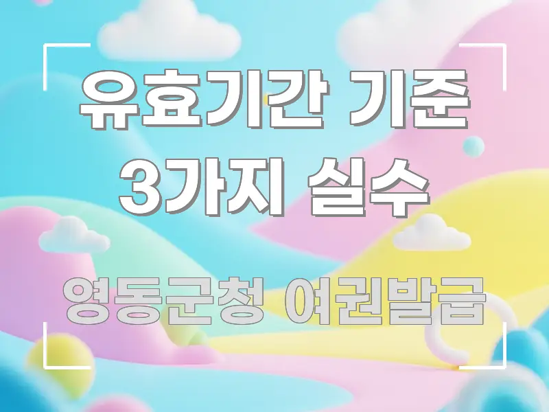 유효기간 기준 3가지 실수 핵심 개념을 담은 텍스트 기반 블로그 이미지 - 내용 요약을 위한 이미지