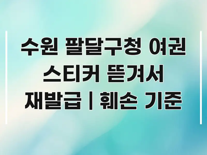 수원 팔달구청 여권 스티커 뜯겨서 재발급 | 훼손 기준 스마트하게 정리된 심플 타이포그래피 표지 - 글 흐름을 돕는 시각 자료