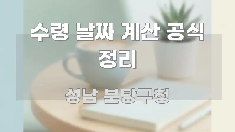 수령 날짜 계산 공식 정리 가독성 높게 정리한 정보 정리 카드 이미지 - 글 흐름을 돕는 시각 자료