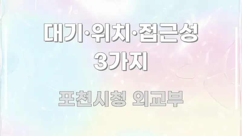 대기·위치·접근성 3가지 구조적으로 정리된 블로그용 카드뉴스 썸네일 - 독자 이해를 위한 이미지
