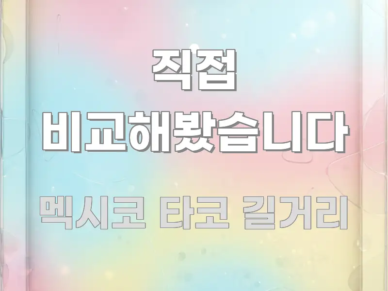 직접 비교해봤습니다 흐름을 잡아주는 핵심 키워드 시각화 이미지 - 가독성을 높이는 이미지