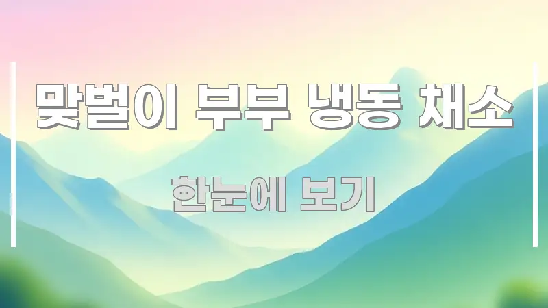 맞벌이 부부 냉동 채소 한 번에 이해되는 블로그용 카드뉴스 썸네일 - 독자 이해를 위한 이미지