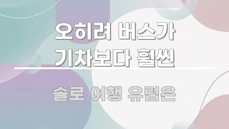 오히려 버스가 기차보다 훨씬 핵심 요점 중심의 블로그 대표 이미지 - 참고용 이미지
