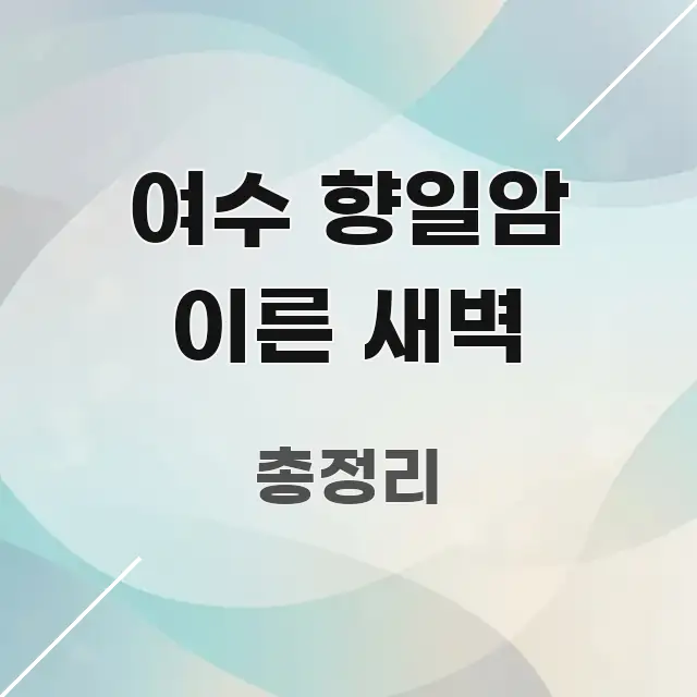 여수 향일암 이른 새벽 빠르게 이해할 수 있는 정보 요약 인포그래픽 이미지 - 독자 이해를 위한 이미지