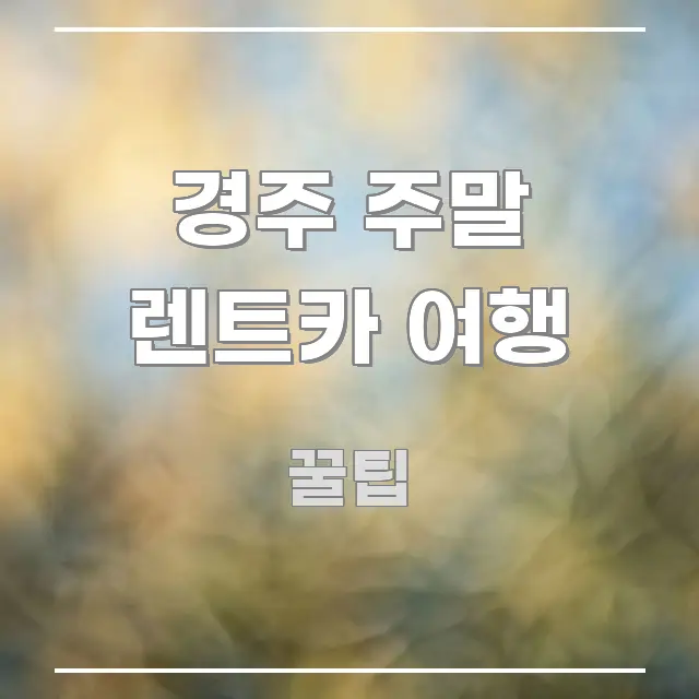 경주 주말 렌트카 여행 주요 포인트를 요약한 블로그 대표 이미지