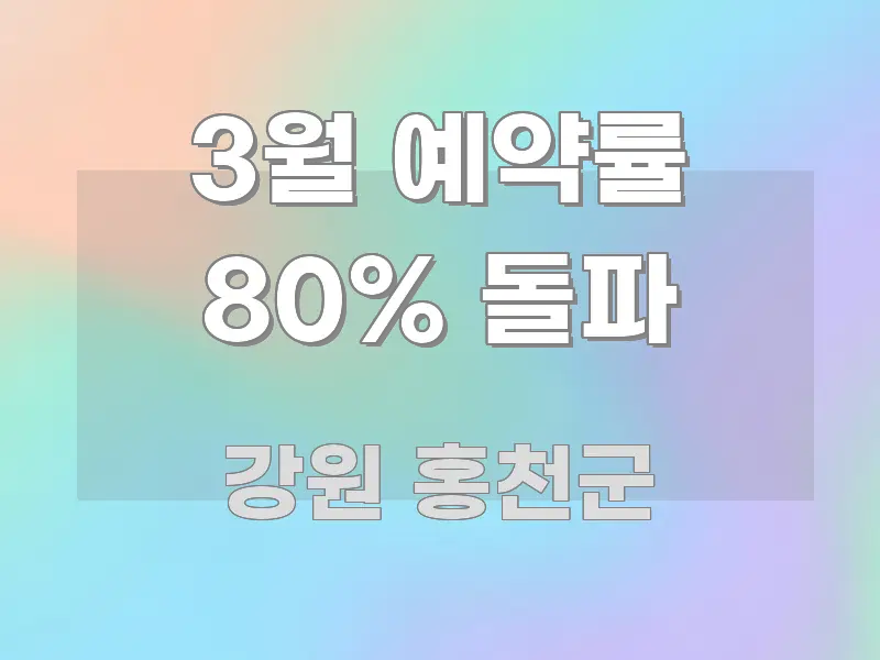 3월 예약률 80% 돌파 꼼꼼하게 정리된 블로그 포스트 커버 이미지 - 참고용 이미지