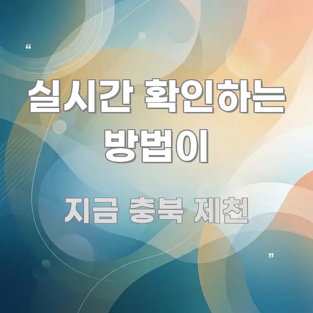 실시간 확인하는 방법이 구조적으로 정리된 타이포그래피 블로그 표지 - 가독성을 높이는 이미지