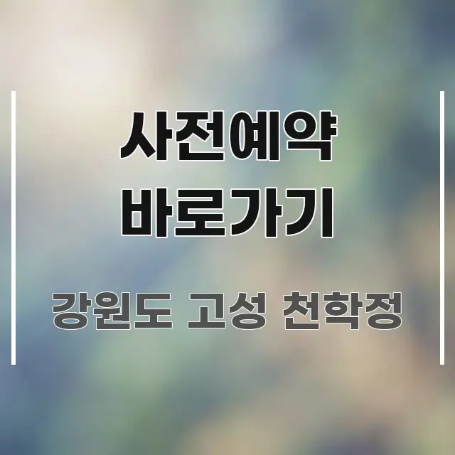 사전예약 바로가기 주요 포인트를 요약한 카드뉴스 스타일 이미지
