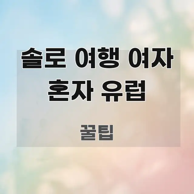 솔로 여행 여자 혼자 유럽 검증된 정보로 구성된 텍스트 중심 디자인 표지 - 활용 예시 이미지