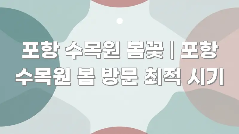 포항 수목원 봄꽃 | 포항 수목원 봄 방문 최적 시기 시선을 사로잡는 심플 타이포그래피 표지 - 설명을 돕는 이미지