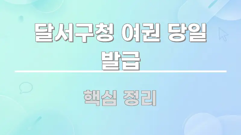달서구청 여권 당일 발급 핵심만 담은 텍스트형 카드뉴스 표지 이미지 - 내용 요약을 위한 이미지