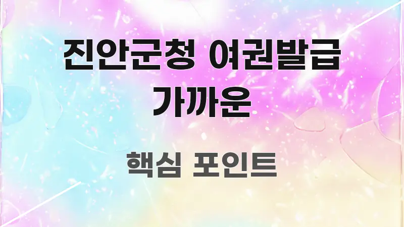 진안군청 여권발급 가까운 한눈에 보기 좋게 요약한 읽기 좋은 정보 카드 - 참고용 이미지