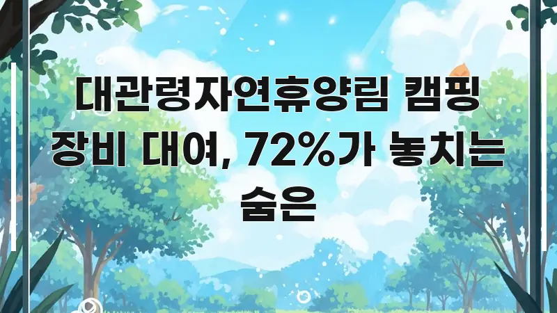대관령자연휴양림 캠핑 장비 대여, 72%가 놓치는 숨은 시선을 사로잡는 스마트 정보 카드 - 설명을 돕는 이미지
