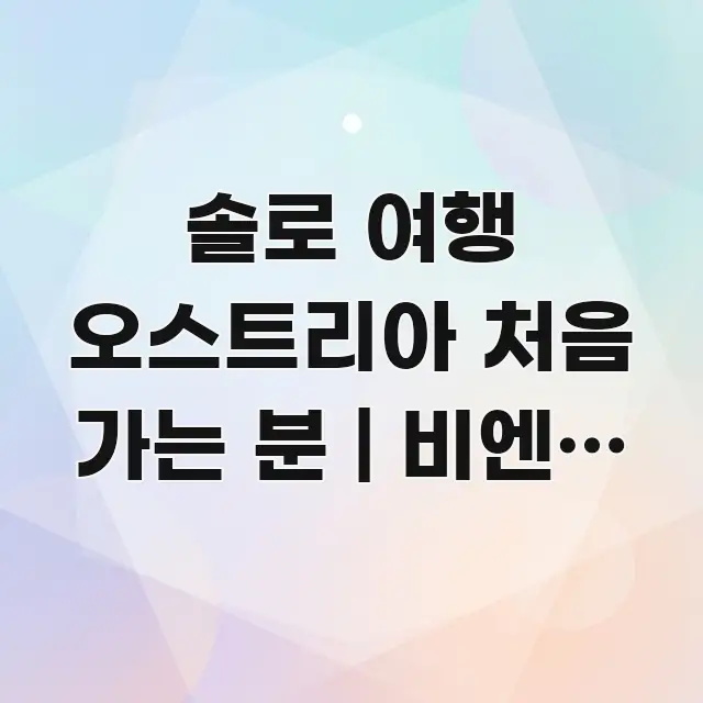 솔로 여행 오스트리아 처음 가는 분 | 비엔나 클래식 주요 흐름을 설명한 블로그 섹션 구분 이미지 - 본문 내용과 연관된 이미지