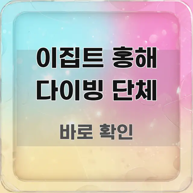 이집트 홍해 다이빙 단체 이해하기 쉬운 핵심 키워드 시각화 이미지 - 본문 내용과 연관된 이미지