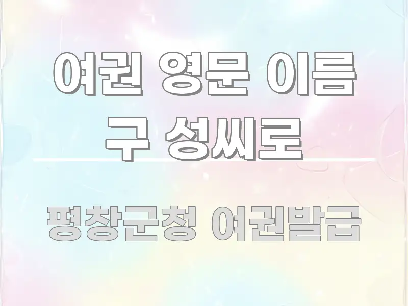 여권 영문 이름 구 성씨로 핵심 개념을 담은 블로그 포스트 커버 이미지 - 가독성을 높이는 이미지