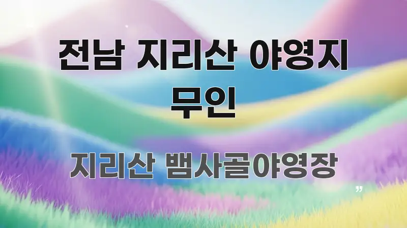 전남 지리산 야영지 무인 효율적으로 구성된 정보 정리 카드 이미지 - 가독성을 높이는 이미지