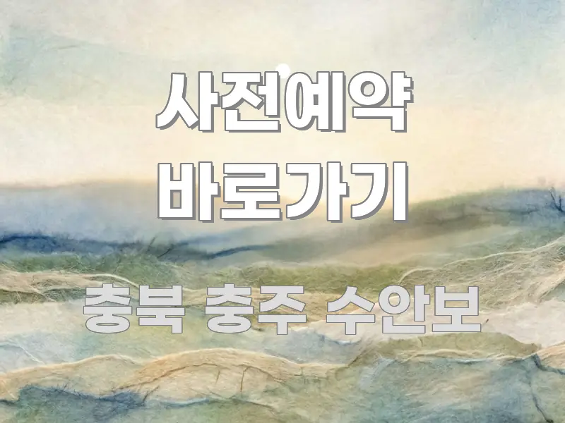 사전예약 바로가기 흥미롭게 구성한 포스트 대표 비주얼 이미지
