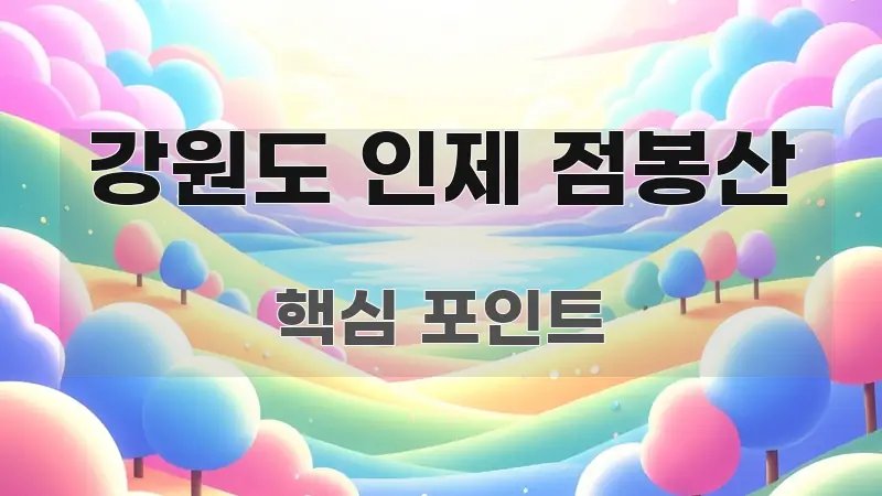 강원도 인제 점봉산 효율적으로 구성된 블로그 대표 이미지 - 내용 요약을 위한 이미지