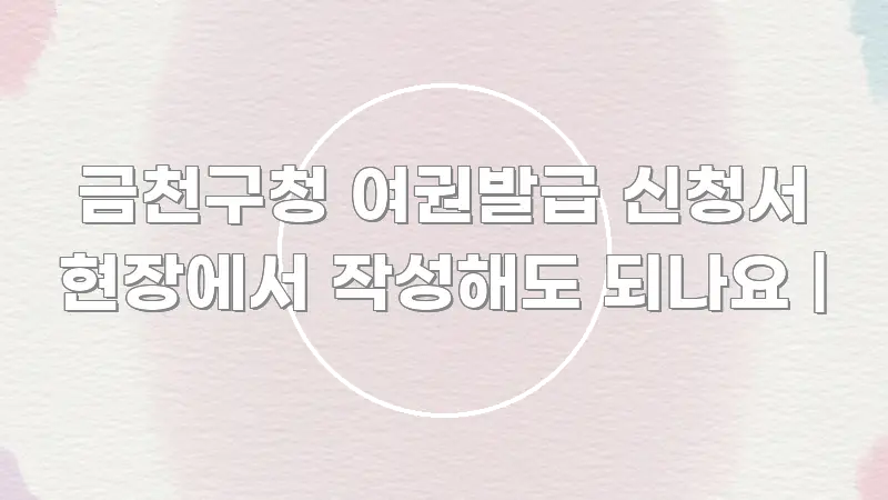 금천구청 여권발급 신청서 현장에서 작성해도 되나요 | 빠르게 이해할 수 있는 카드뉴스 스타일 이미지 - 활용 예시 이미지