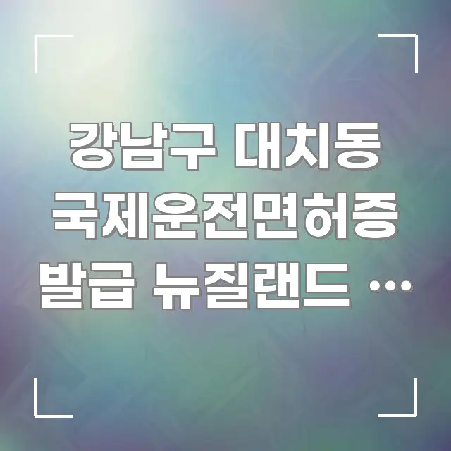 강남구 대치동 국제운전면허증 발급 뉴질랜드 | 뉴질랜드 깔끔하게 정리된 텍스트형 카드뉴스 표지 이미지 - 활용 예시 이미지