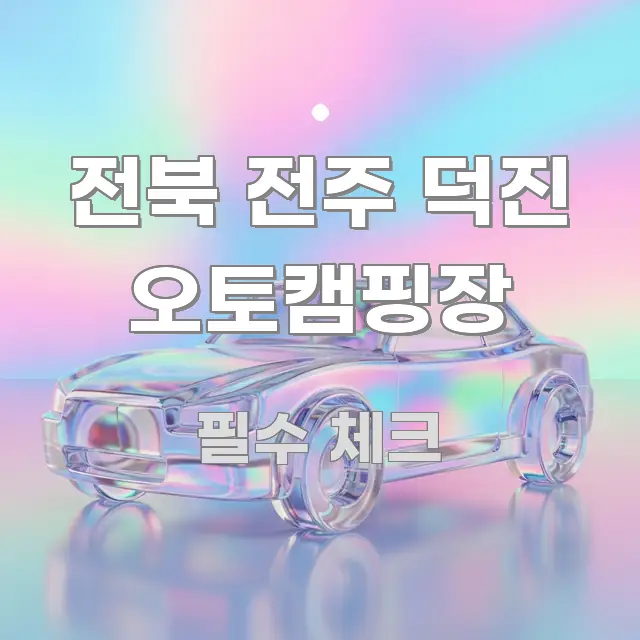 전북 전주 덕진 오토캠핑장 꼼꼼하게 정리된 글 소개 썸네일 이미지