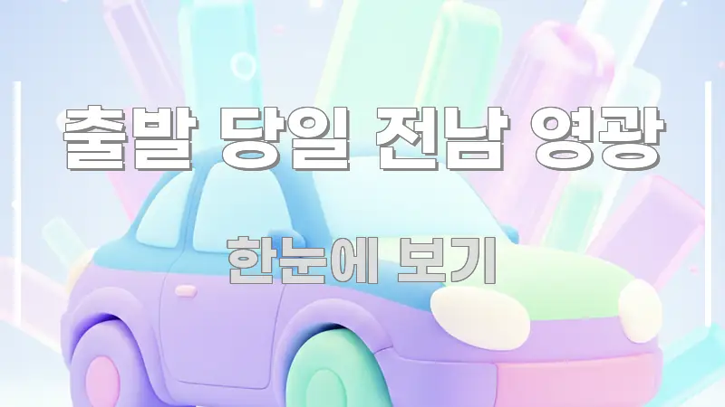 출발 당일 전남 영광 독자를 위해 선별한 타이포그래피 블로그 표지 - 내용 요약을 위한 이미지