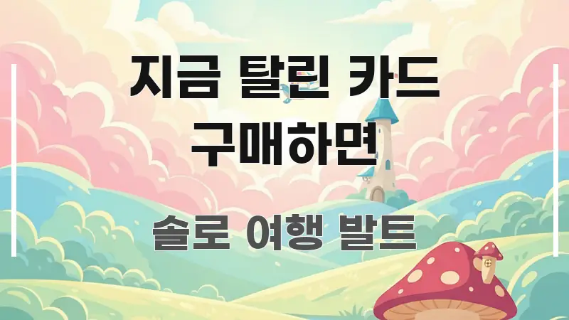 지금 탈린 카드 구매하면 심플하고 명확하게 정리한 심플 타이포그래피 표지 - 가독성을 높이는 이미지