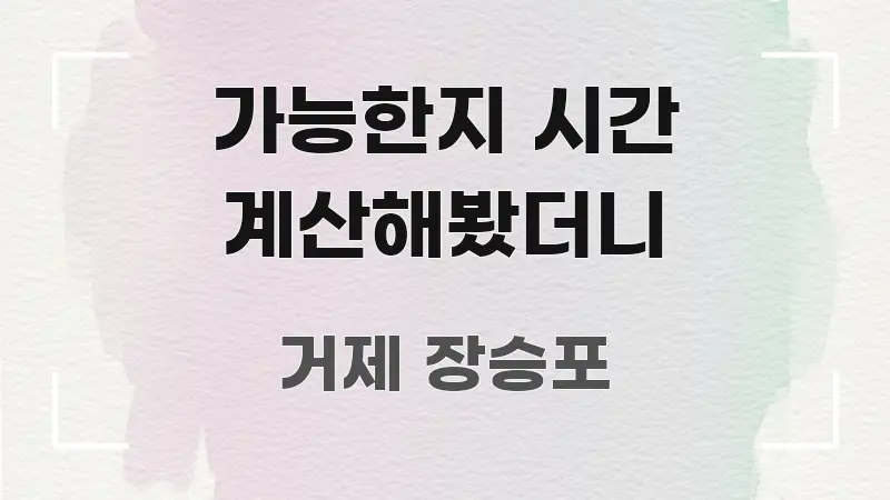 가능한지 시간 계산해봤더니 핵심 정보를 압축한 카드뉴스 스타일 이미지 - 참고용 이미지