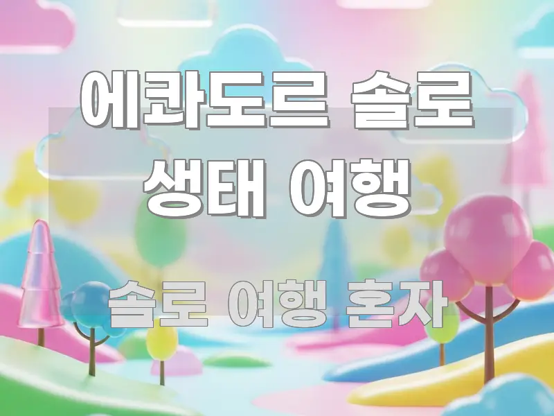 에콰도르 솔로 생태 여행 바로 활용 가능한 텍스트 포스터 이미지 - 글 흐름을 돕는 시각 자료