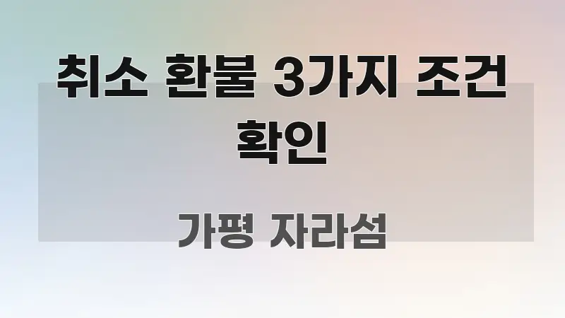 취소 환불 3가지 조건 확인 전문가가 선별한 정보 전달형 표지 이미지 - 본문 내용과 연관된 이미지