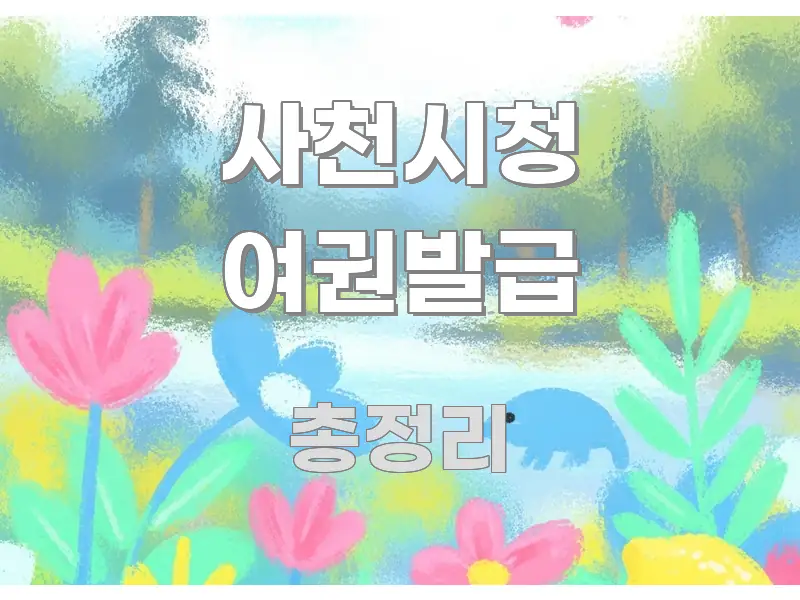사천시청 여권발급 핵심 내용을 정리한 정보 요약 인포그래픽 이미지 - 참고용 이미지