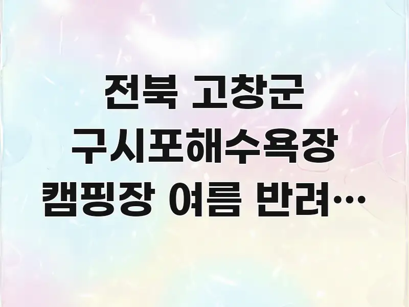 전북 고창군 구시포해수욕장 캠핑장 여름 반려견 동반 쉽게 읽히는 콘텐츠 요약 표지 이미지 - 독자 이해를 위한 이미지
