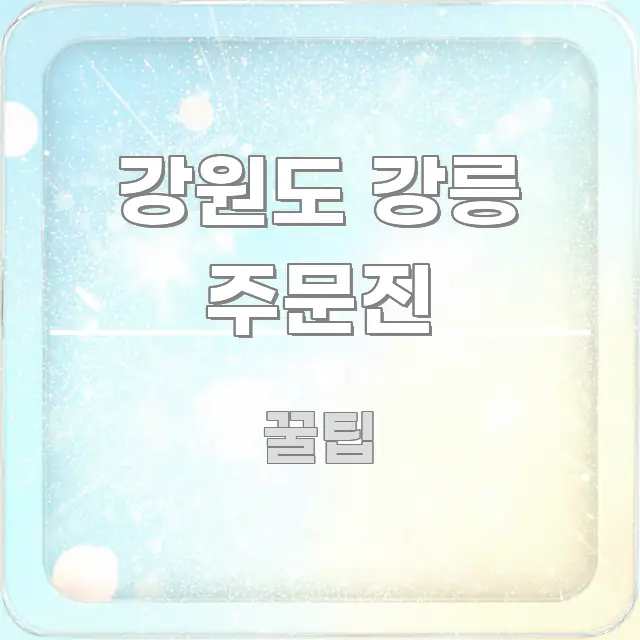 강원도 강릉 주문진 전문가가 선별한 블로그 포스트 커버 이미지 - 글 흐름을 돕는 시각 자료