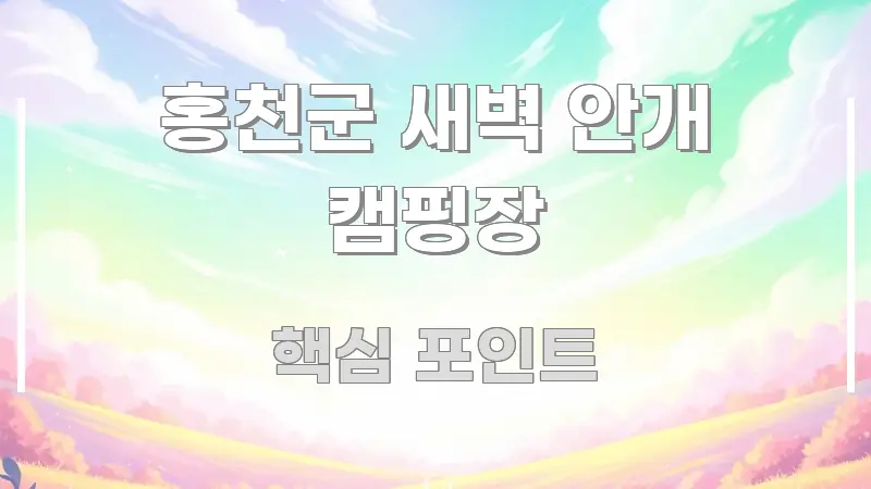 홍천군 새벽 안개 캠핑장 실용적으로 정리한 정보 정리 카드 이미지 - 독자 이해를 위한 이미지