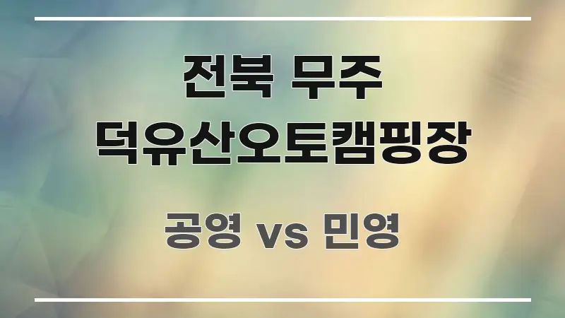 전북 무주 덕유산오토캠핑장 핵심 정보를 압축한 블로그 헤더 이미지 - 활용 예시 이미지