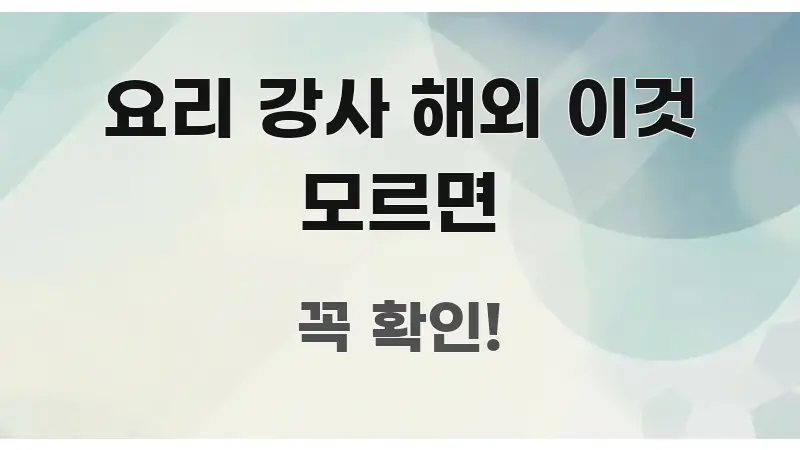요리 강사 해외 이것 모르면 독자를 위해 선별한 가독성 높은 정보 이미지 - 내용 요약을 위한 이미지