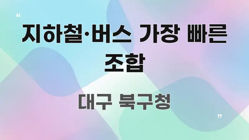 지하철·버스 가장 빠른 조합 꼭 알아야 할 정보를 담은 핵심 정보 비주얼 - 본문 내용과 연관된 이미지
