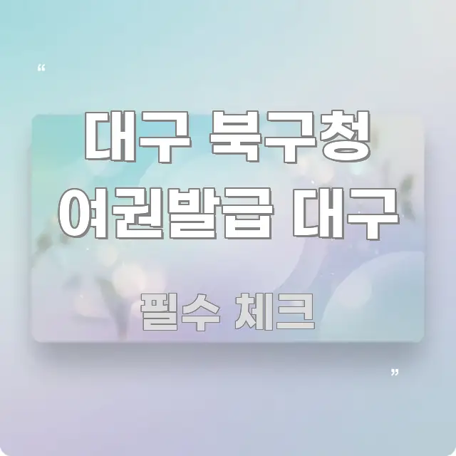 대구 북구청 여권발급 대구 전문가가 선별한 텍스트형 카드뉴스 표지 이미지 - 설명을 돕는 이미지